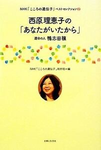 西原理恵子の「あなたがいたから」 運命の人鴨志田穣 ＮＨＫ「こころの遺伝子」ベストセレクション２／ＮＨＫ「こころの遺伝子」制作班【編