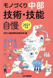 モノづくり中部技術・技能自慢(２０２１年版)／日刊工業新聞特別取材班(編者)