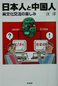 日本人と中国人 異文化交流の楽しみ／汪洋(著者)