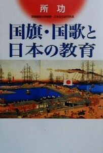 国旗・国歌と日本の教育／所功(著者)