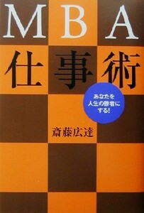 ＭＢＡ仕事術 あなたを人生の勝者にする！／斎藤広達(著者)