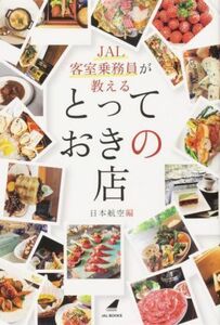 ＪＡＬ客室乗務員が教えるとっておきの店 ＪＡＬ　ＢＯＯＫＳ／日本航空(編者)