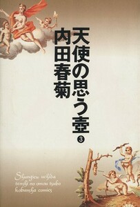 天使の思う壷(３)／内田春菊(著者)