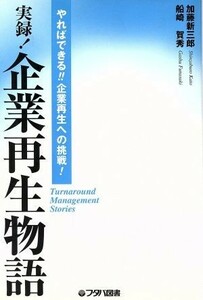 実録！企業再生物語 やればできる！！企業再生への挑戦！／加藤新三郎(編者),船崎賀秀