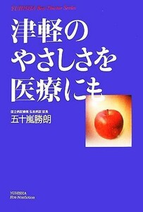 津軽のやさしさを医療にも／五十嵐勝朗【著】