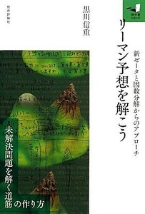 リーマン予想を解こう 新ゼータと因数分解からのアプローチ 知の扉シリーズ／黒川信重【著】