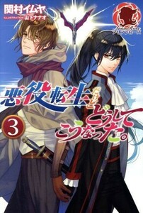 悪役転生だけどどうしてこうなった。(３) アリアンローズ／関村イムヤ(著者),山下ナナオ