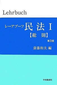 レーアブーフ民法(１) 総則／斎藤和夫【編】