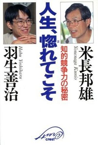 人生、惚れてこそ 知的競争力の秘密／米長邦雄(著者),羽生善治(著者)