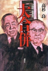 大合併 小説第一勧業銀行／高杉良【著】