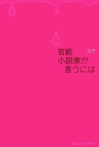 官能小説家が言うには 魔法のｉらんど／ユウ(著者)