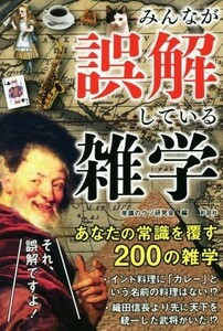 みんなが誤解している雑学／常識のウソ研究会(編者)