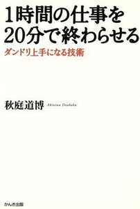 １時間の仕事を２０分で終わらせる ダンドリ上手になる技術／秋庭道博(著者)