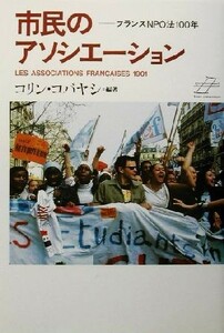 市民のアソシエーション フランスＮＰＯ法１００年／コリンコバヤシ(著者)