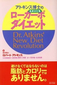 アトキンス博士のローカーボダイエット／ロバート・Ｃ．アトキンス(著者),荒井稔(訳者),丸田知美(訳者),橋本三四郎