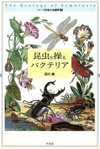 昆虫を操るバクテリア シリーズ共生の生態学１／石川統(著者)
