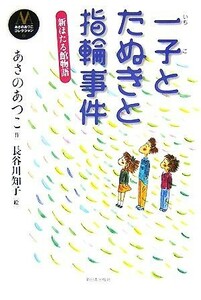 新ほたる館物語　一子とたぬきと指輪事件 あさのあつこコレクション６／あさのあつこ【作】，長谷川知子【絵】