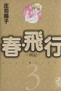 春・飛行（文庫版）(３) 講談社漫画文庫／庄司陽子(著者)