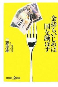 金持ちいじめは国を滅ぼす 講談社＋α新書／三原淳雄【著】