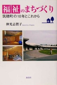 福祉のまちづくり 筑穂町の１０年とこれから／仲光志賀子(著者)