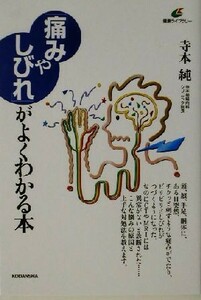 「痛みやしびれ」がよくわかる本 健康ライブラリー／寺本純(著者)