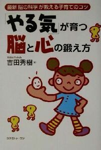 「やる気」が育つ脳と心の鍛え方 最新「脳の科学」が教える子育てのコツ／吉田秀樹(著者)