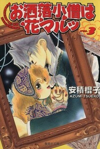 お洒落小僧は花マルッ（文庫版）(３) 集英社Ｃ文庫／安積棍子(著者)