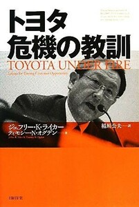 トヨタ　危機の教訓／ジェフリー・Ｋ．ライカー，ティモシー・Ｎ．オグデン【著】，稲垣公夫【訳】