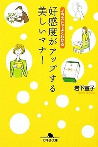 好感度がアップする美しいマナー イラストでよくわかる 幻冬舎文庫／岩下宣子【著】