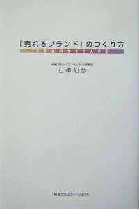 「売れるブランド」のつくり方／石沢昭彦(著者)