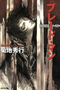 ブレード・マン 長編超伝奇アクション小説 光文社文庫／菊地秀行(著者)