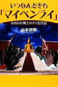 いつなんどきも「マイペンライ」 おおらか風土のタイ在住記／山本朋敬【著】