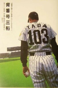 背番号三桁 「僕達も胴上げに参加していいんですか？」／矢崎良一(著者),中田潤(著者),岩田卓士(著者),池田浩明(著者),玉森正人(著者),伊村