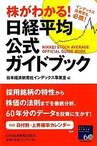 株がわかる！日経平均公式ガイドブック／日本経済新聞社インデックス事業室【編】