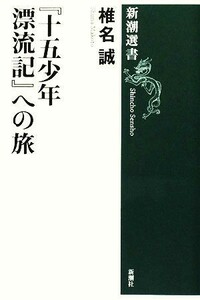 『十五少年漂流記』への旅 新潮選書／椎名誠【著】