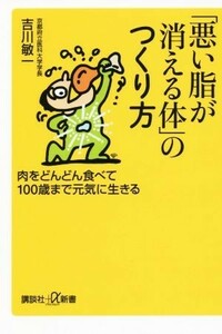 「悪い脂が消える体」のつくり方 肉をどんどん食べて１００歳まで元気に生きる 講談社＋α新書／吉川敏一(著者)