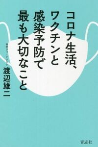 コロナ生活、ワクチンと感染予防で最も大切なこと／渡辺雄二(著者)