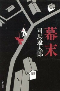 幕末　新装版 文春文庫／司馬遼太郎(著者)