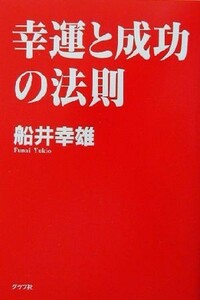 幸運と成功の法則／船井幸雄(著者)