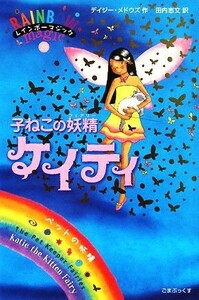 レインボーマジック(２９) 子ねこの妖精ケイティ／デイジーメドウズ【作】，田内志文【訳】