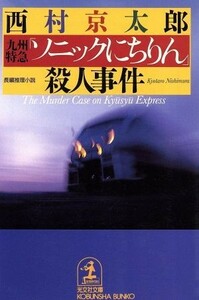 九州特急「ソニックにちりん」殺人事件 （光文社文庫） 西村京太郎／著