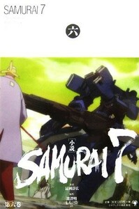 〈小説〉ＳＡＭＵＲＡＩ　７　６ 富岡淳広／著