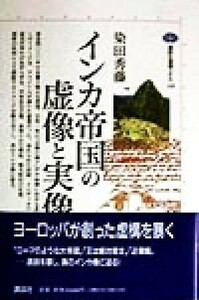 インカ帝国の虚像と実像 講談社選書メチエ１２９／染田秀藤(著者)