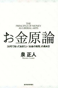 お金原論 ３０代で知っておきたい「お金の知性」の高め方／泉正人(著者)