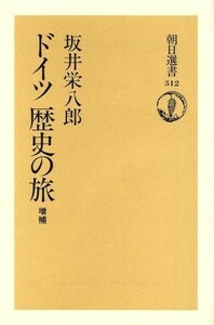 ドイツ歴史の旅 朝日選書３１２／坂井栄八郎【著】