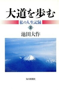 大道を歩む　私の人生記録(２)／池田大作(著者)