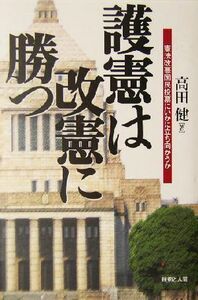 護憲は改憲に勝つ 憲法改悪国民投票にいかに立ち向かうか／高田健(著者)