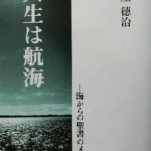 人生は航海 海からの聖書のメッセージ／新屋徳治(著者)