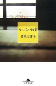 せつない時間 幻冬舎文庫／藤堂志津子【著】