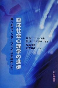 臨床社会心理学の進歩 実りあるインターフェイスをめざして／ロビン・Ｍ．コワルスキ(著者),マーク・Ｒ．リアリー(著者),安藤清志(訳者),丹